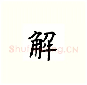 解硬笔楷书写法,摘自顾仲安硬笔书法字帖