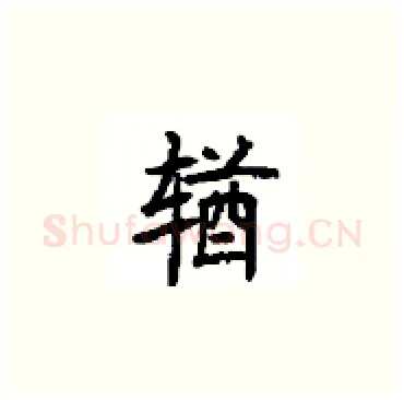 輶硬笔楷书写法,摘自顾仲安硬笔书法字帖