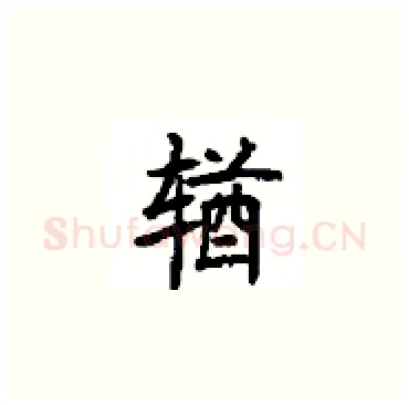 輶硬笔楷书写法,摘自顾仲安硬笔书法字帖