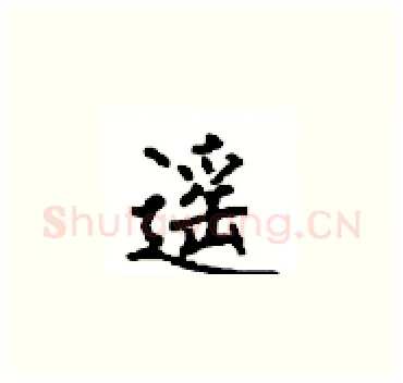 遥硬笔楷书写法,摘自顾仲安硬笔书法字帖
