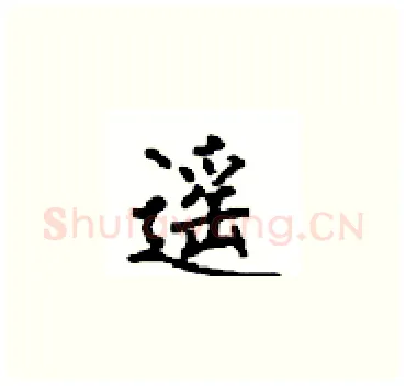 遥硬笔楷书写法,摘自顾仲安硬笔书法字帖