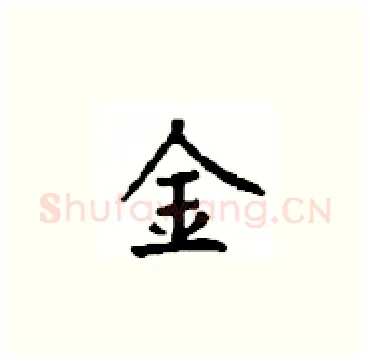 金硬笔楷书写法,摘自顾仲安硬笔书法字帖