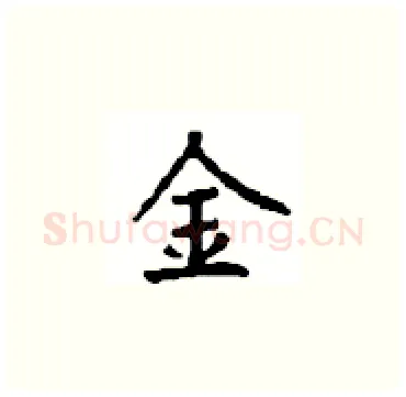 金硬笔楷书写法,摘自顾仲安硬笔书法字帖