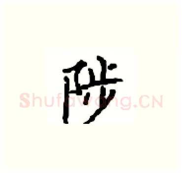 陟硬笔楷书写法,摘自顾仲安硬笔书法字帖