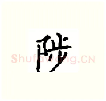 陟硬笔楷书写法,摘自顾仲安硬笔书法字帖