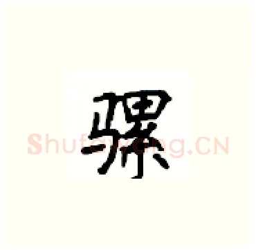 骡硬笔楷书写法,摘自顾仲安硬笔书法字帖