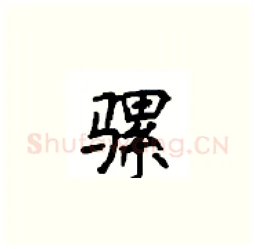 骡硬笔楷书写法,摘自顾仲安硬笔书法字帖