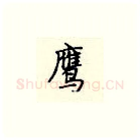 鹰硬笔楷书写法,摘自顾仲安硬笔书法字帖