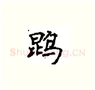 鹍硬笔楷书写法,摘自顾仲安硬笔书法字帖