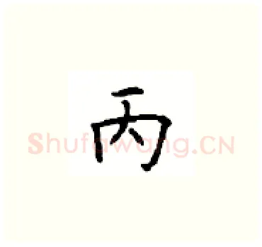 丙硬笔楷书写法,摘自顾仲安硬笔书法字帖
