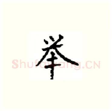 举硬笔楷书写法,摘自顾仲安硬笔书法字帖
