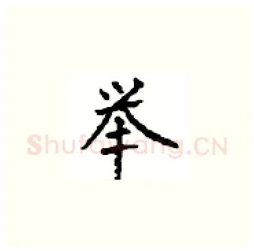 举硬笔楷书写法,摘自顾仲安硬笔书法字帖