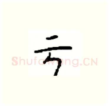 亏硬笔楷书写法,摘自顾仲安硬笔书法字帖