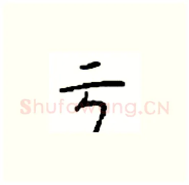 亏硬笔楷书写法,摘自顾仲安硬笔书法字帖