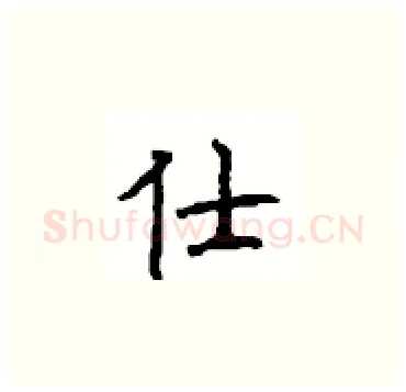 仕硬笔楷书写法,摘自顾仲安硬笔书法字帖