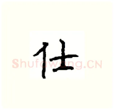 仕硬笔楷书写法,摘自顾仲安硬笔书法字帖