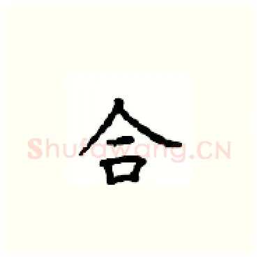 合硬笔楷书写法,摘自顾仲安硬笔书法字帖