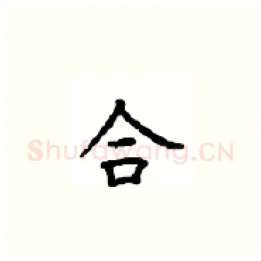 合硬笔楷书写法,摘自顾仲安硬笔书法字帖