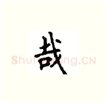 哉硬笔楷书写法,摘自顾仲安硬笔书法字帖