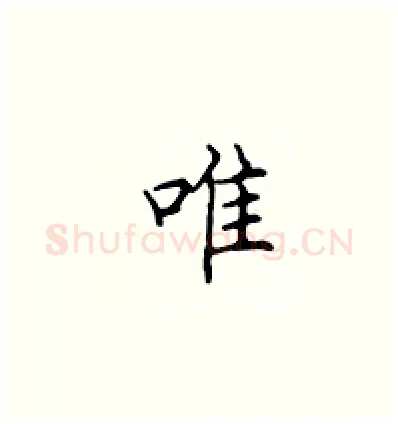 唯硬笔楷书写法,摘自顾仲安硬笔书法字帖
