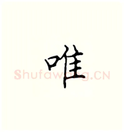 唯硬笔楷书写法,摘自顾仲安硬笔书法字帖