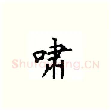 啸硬笔楷书写法,摘自顾仲安硬笔书法字帖