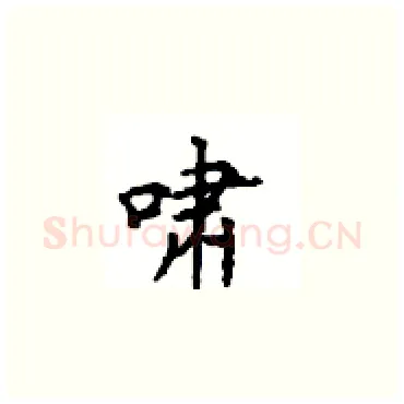 啸硬笔楷书写法,摘自顾仲安硬笔书法字帖