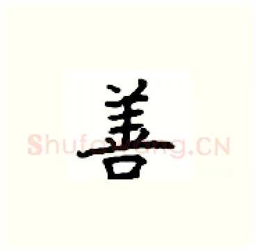 善硬笔楷书写法,摘自顾仲安硬笔书法字帖