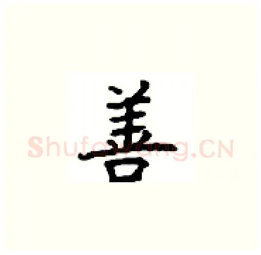 善硬笔楷书写法,摘自顾仲安硬笔书法字帖
