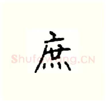 庶硬笔楷书写法,摘自顾仲安硬笔书法字帖