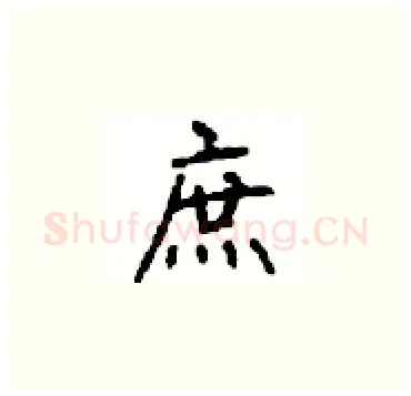 庶硬笔楷书写法,摘自顾仲安硬笔书法字帖