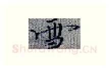 雪硬笔楷书写法,摘自张秀硬笔书法字帖