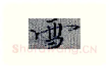 雪硬笔楷书写法,摘自张秀硬笔书法字帖