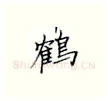 鹤硬笔楷书写法,摘自张秀硬笔书法字帖