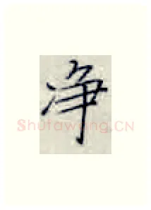 净硬笔楷书写法,摘自张秀硬笔书法字帖