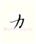 力硬笔楷书写法,摘自张秀硬笔书法字帖