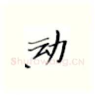 动硬笔楷书写法,摘自张秀硬笔书法字帖