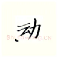动硬笔楷书写法,摘自张秀硬笔书法字帖