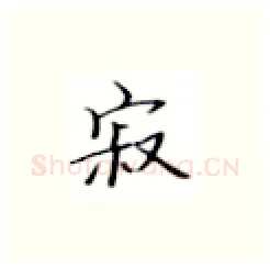 寂硬笔楷书写法,摘自张秀硬笔书法字帖