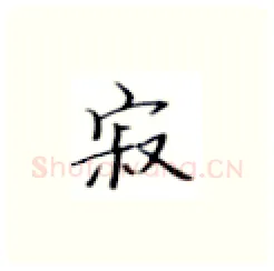 寂硬笔楷书写法,摘自张秀硬笔书法字帖