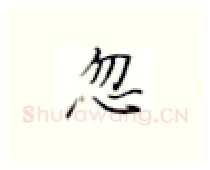 忽硬笔楷书写法,摘自张秀硬笔书法字帖