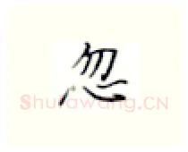 忽硬笔楷书写法,摘自张秀硬笔书法字帖