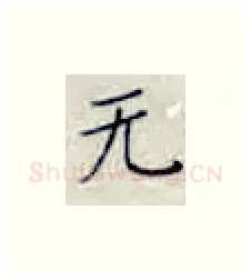 无硬笔楷书写法,摘自张秀硬笔书法字帖