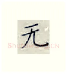 无硬笔楷书写法,摘自张秀硬笔书法字帖