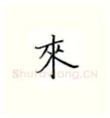 来硬笔楷书写法,摘自张秀硬笔书法字帖