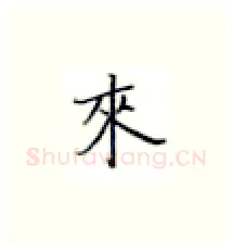 来硬笔楷书写法,摘自张秀硬笔书法字帖