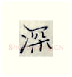 深硬笔楷书写法,摘自张秀硬笔书法字帖