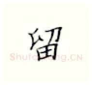 留硬笔楷书写法,摘自张秀硬笔书法字帖