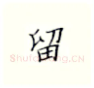 留硬笔楷书写法,摘自张秀硬笔书法字帖