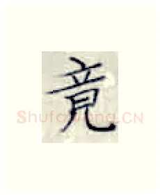 竟硬笔楷书写法,摘自张秀硬笔书法字帖